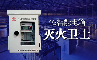 yd2333云顶电子游戏智能电箱自动灭火计划