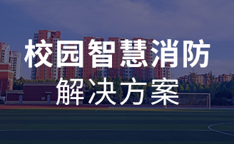 校园智慧消防解决计划